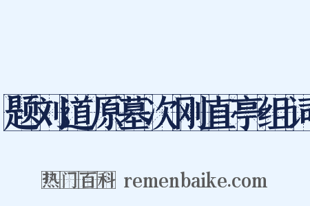 题刘道原墓次刚直亭组词是什么意思的图片